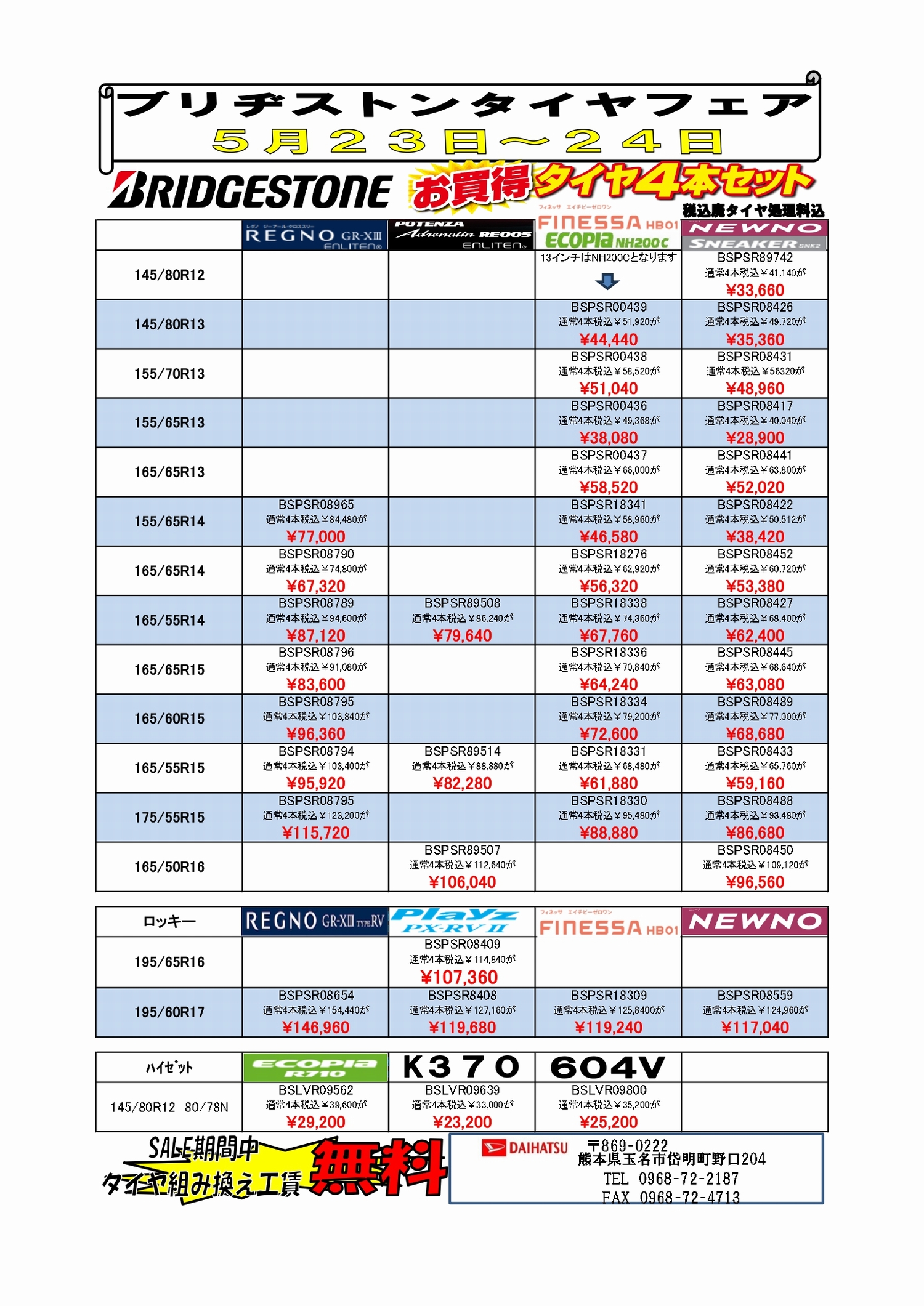 タイヤフェア